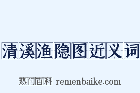 清溪渔隐图近义词是什么意思的图片